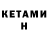КЕТАМИН ketamine Natacha Torskaya