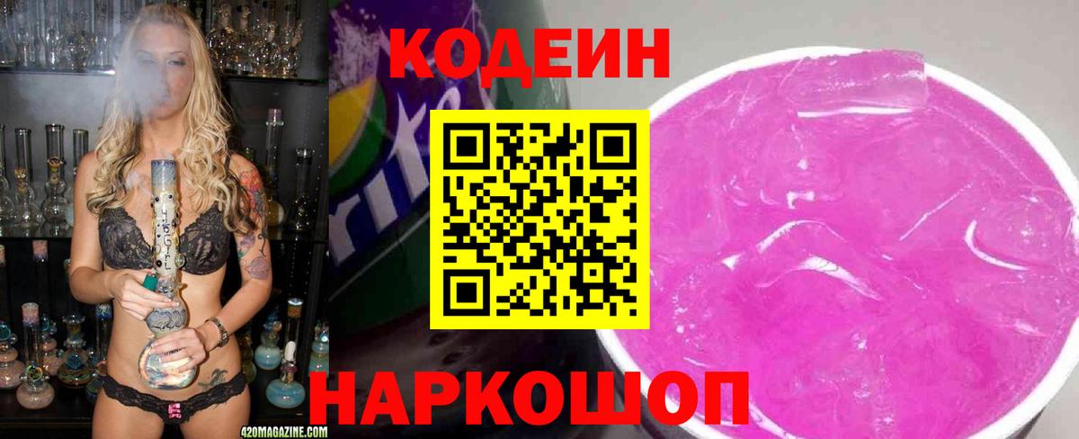 Славгород  Кодеиновый сироп Lean напиток Lean (лин)  Вход с VPN 